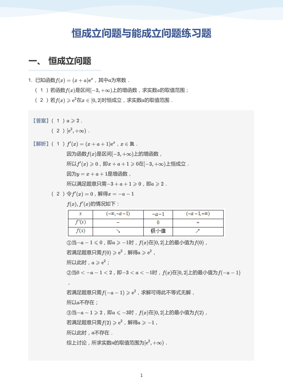 3.恒成立问题与能成立问题练习题-题集（教师版）.pdf 第 1 页