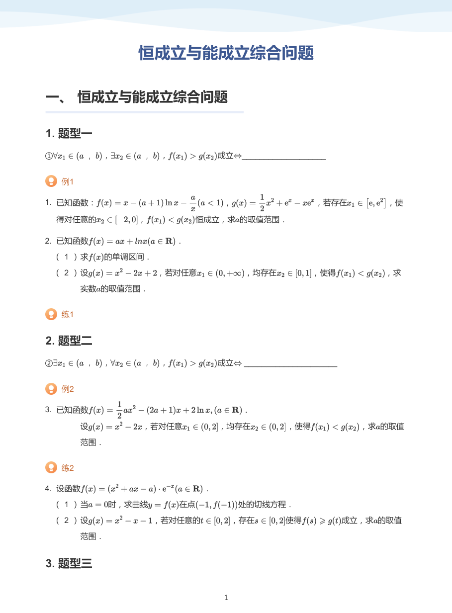 4.恒成立与能成立综合问题-讲义（学生版）.pdf 第 1 页