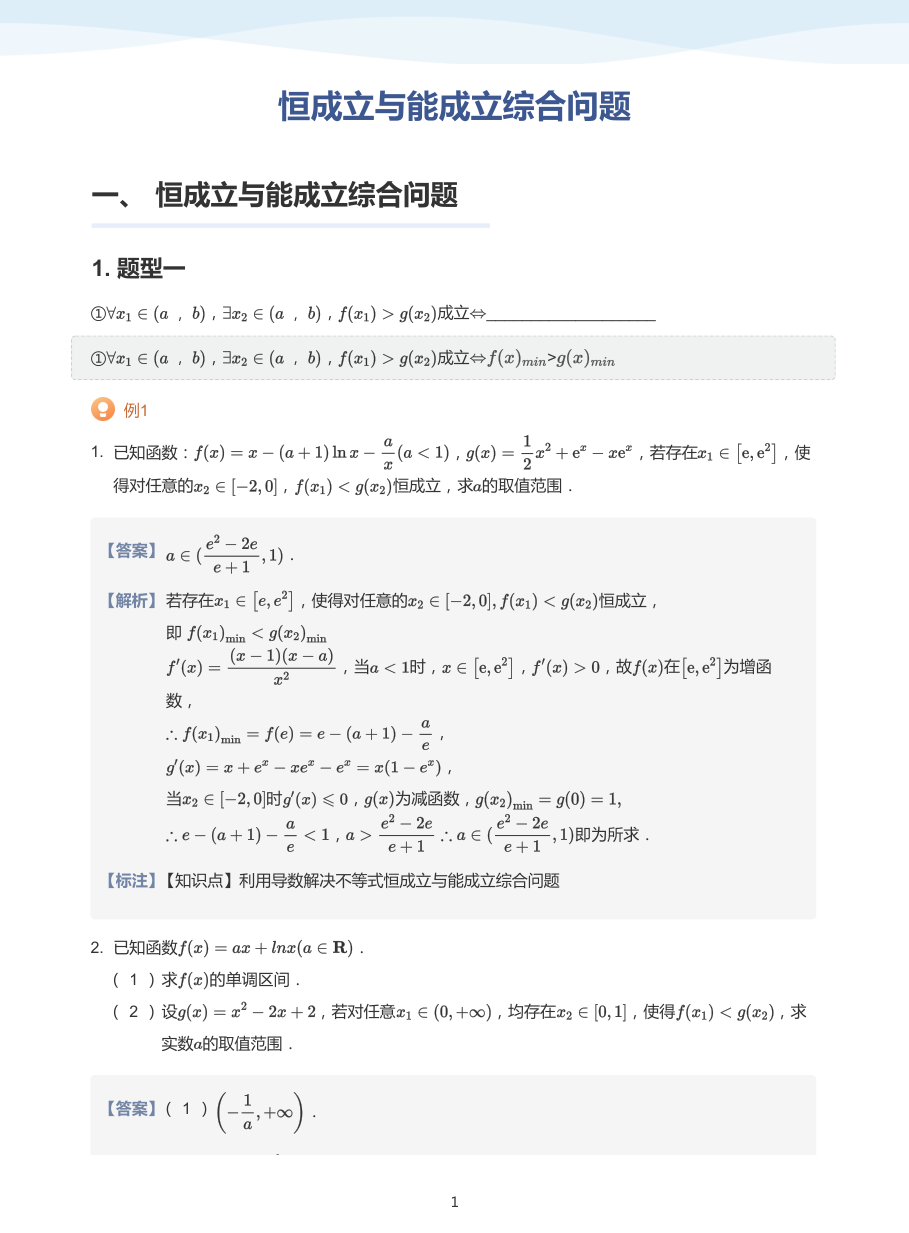 4.恒成立与能成立综合问题-讲义（教师版）.pdf 第 1 页