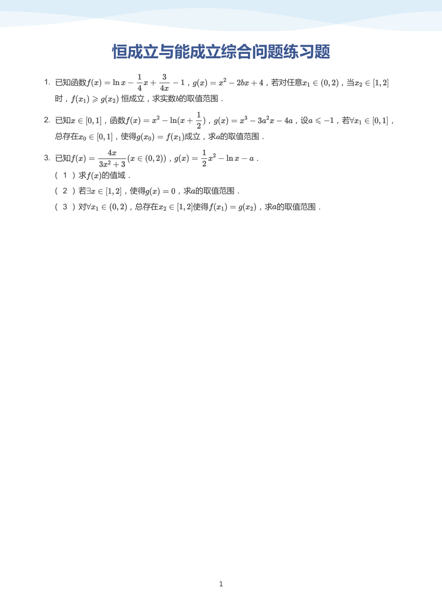 4.恒成立与能成立综合问题练习题-题集（学生版）.pdf 第 1 页