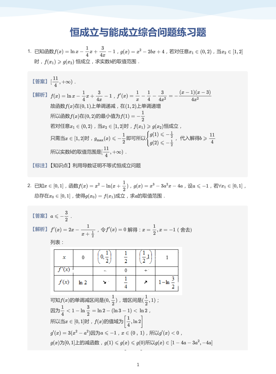 4.恒成立与能成立综合问题练习题-题集（教师版）.pdf 第 1 页