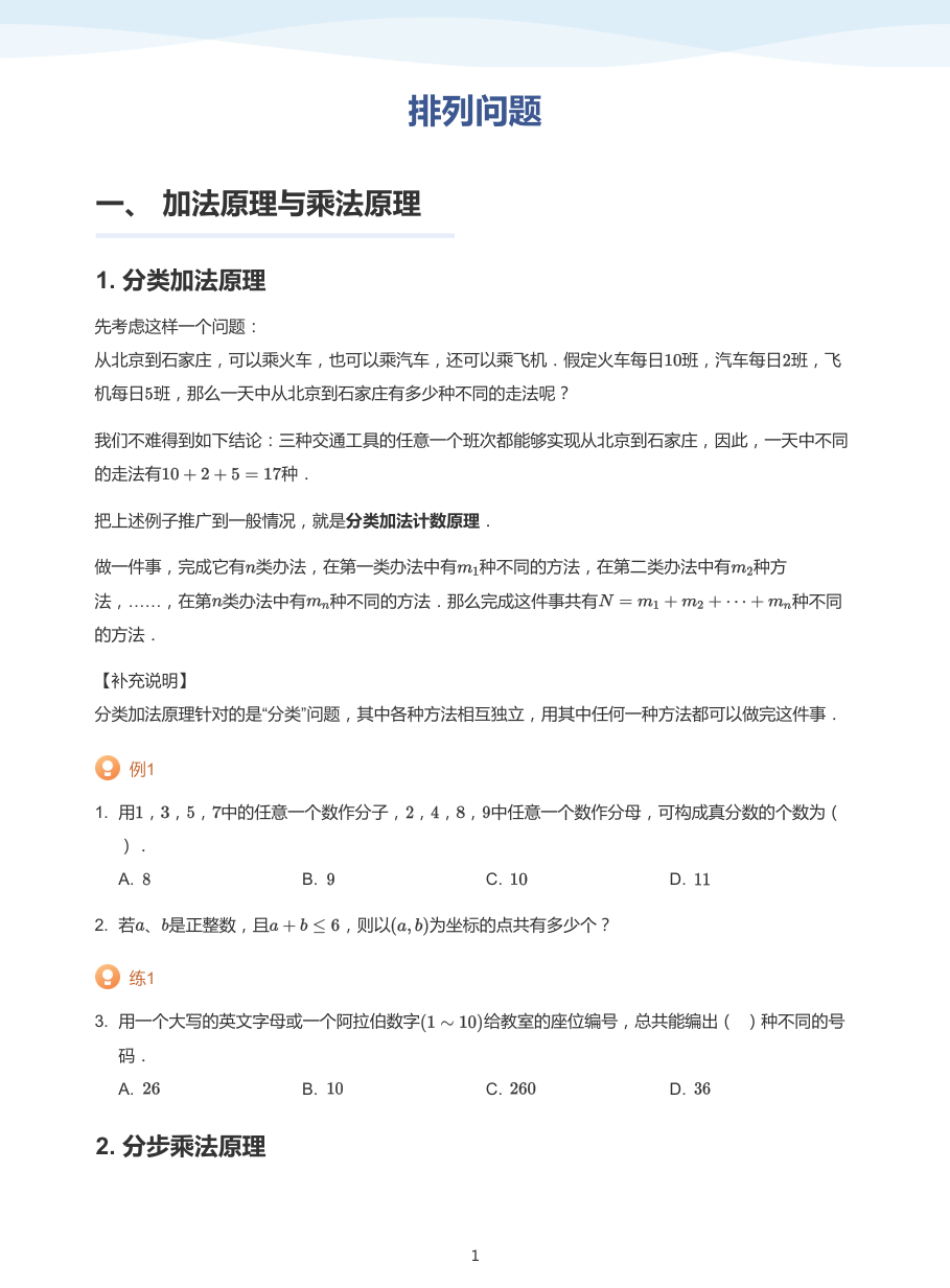 1.排列问题-讲义（学生版）.pdf 第 1 页