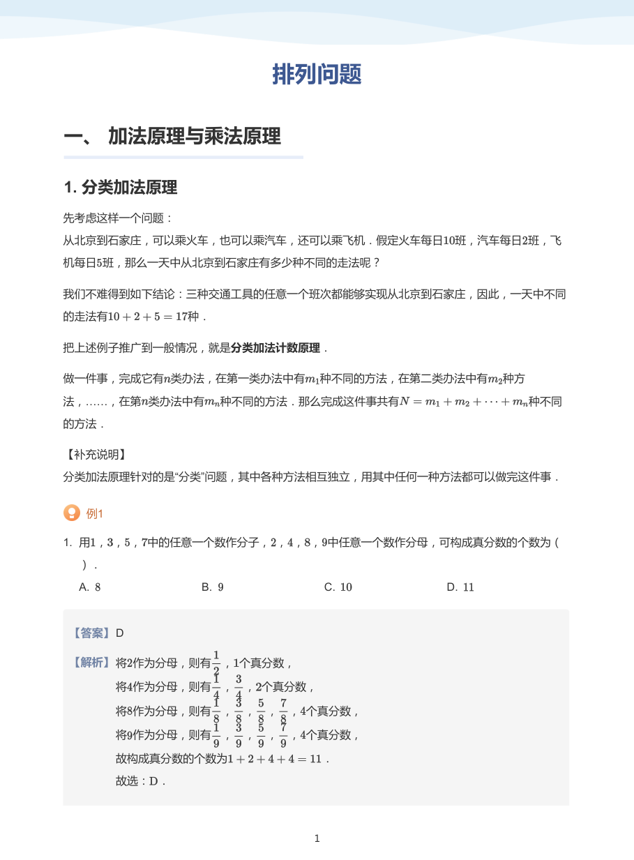 1.排列问题-讲义（教师版）.pdf 第 1 页