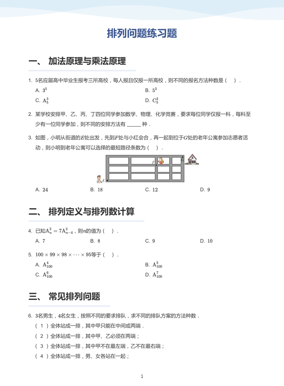 1.排列问题练习题-讲义（学生版）.pdf 第 1 页