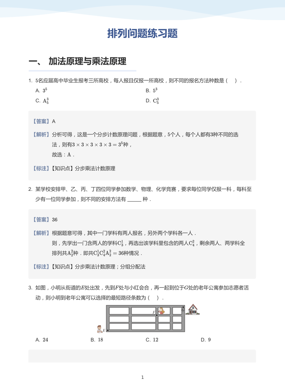 1.排列问题练习题-讲义（教师版）.pdf 第 1 页
