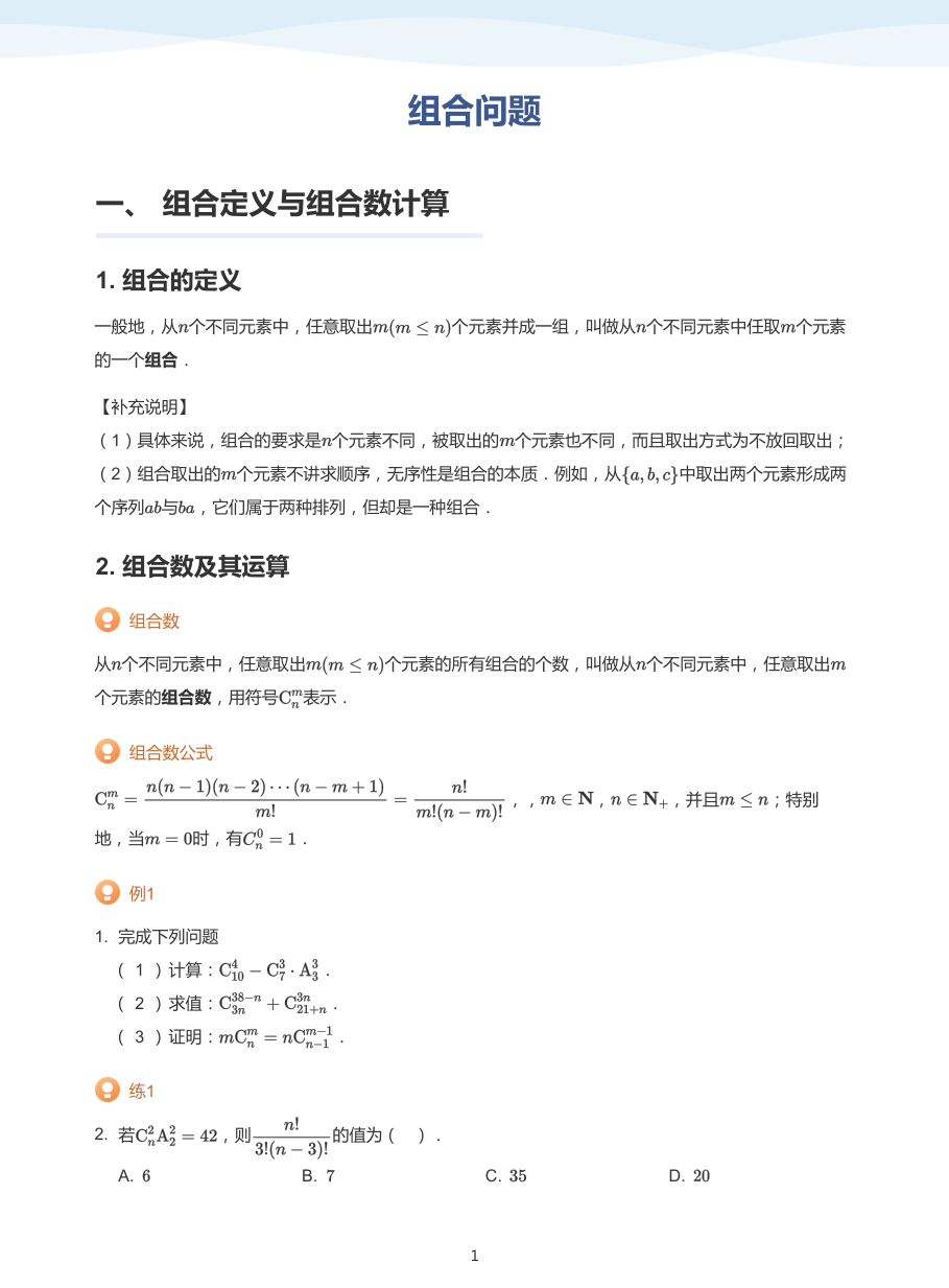 2.组合问题-讲义（学生版）.pdf 第 1 页