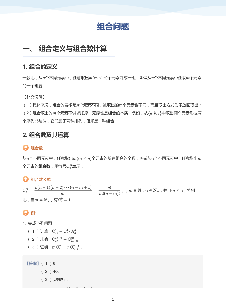 2.组合问题-讲义（教师版）.pdf 第 1 页