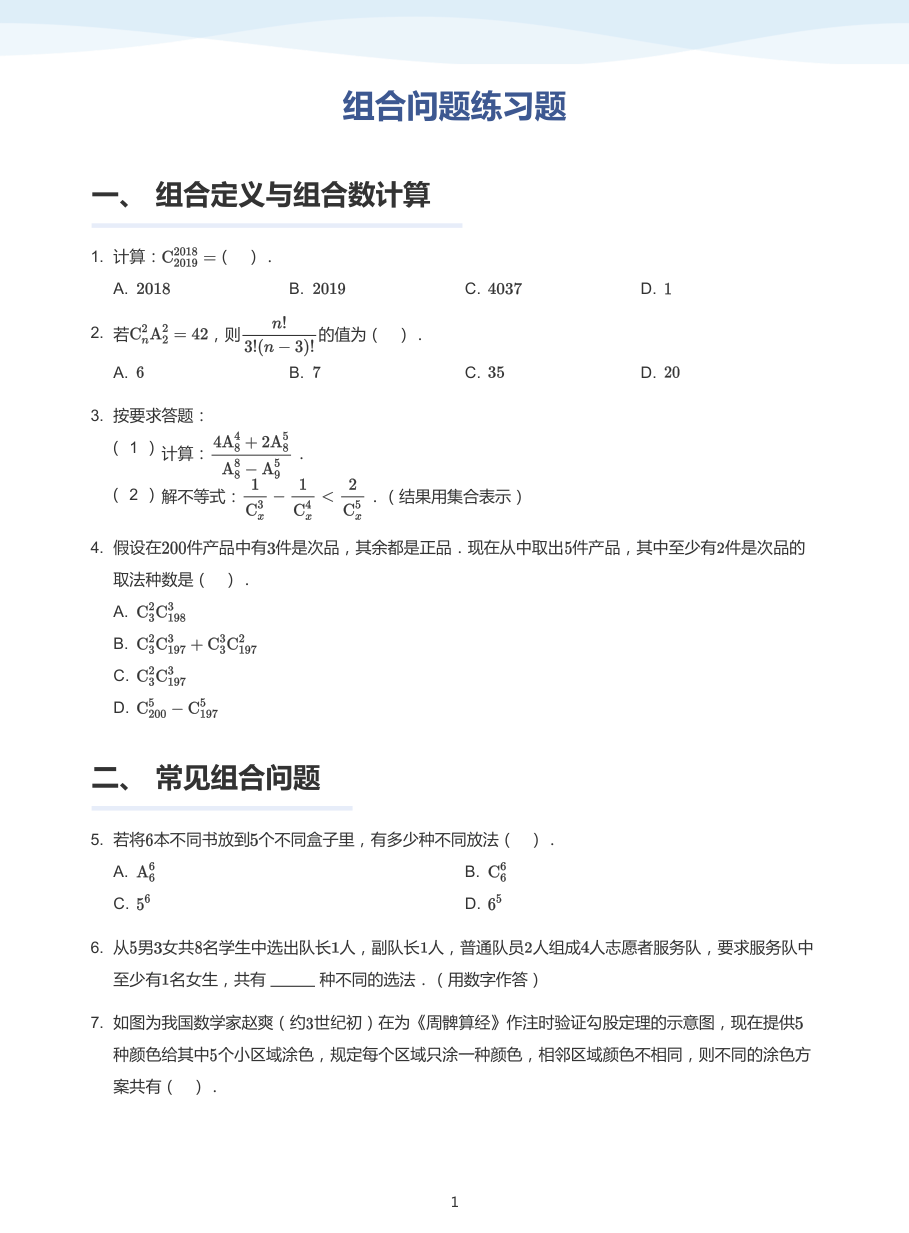 2.组合问题练习题-讲义（学生版）.pdf 第 1 页