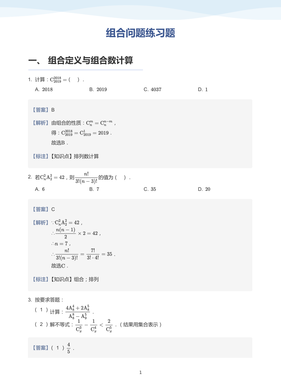 2.组合问题练习题-讲义（教师版）.pdf 第 1 页