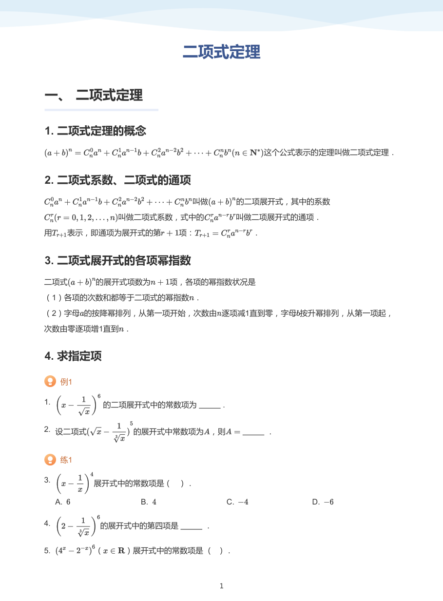 3.二项式定理-讲义（学生版）.pdf 第 1 页