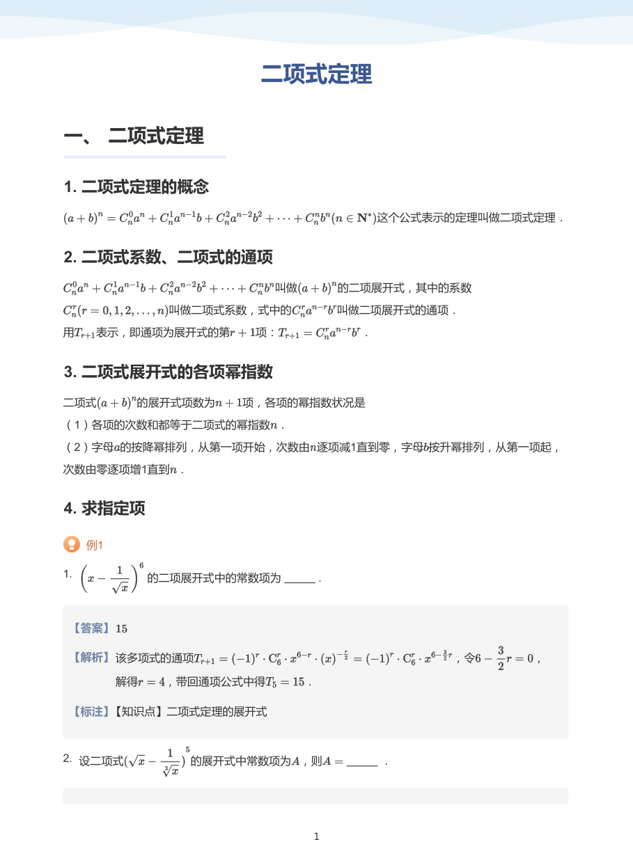 3.二项式定理-讲义（教师版）.pdf 第 1 页