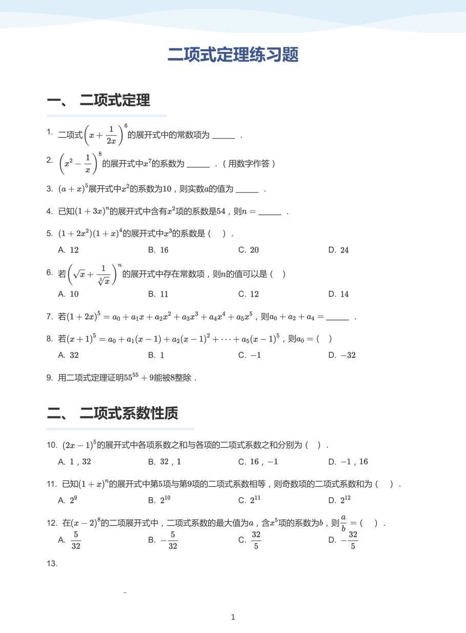 3.二项式定理练习题-讲义（学生版）.pdf 第 1 页