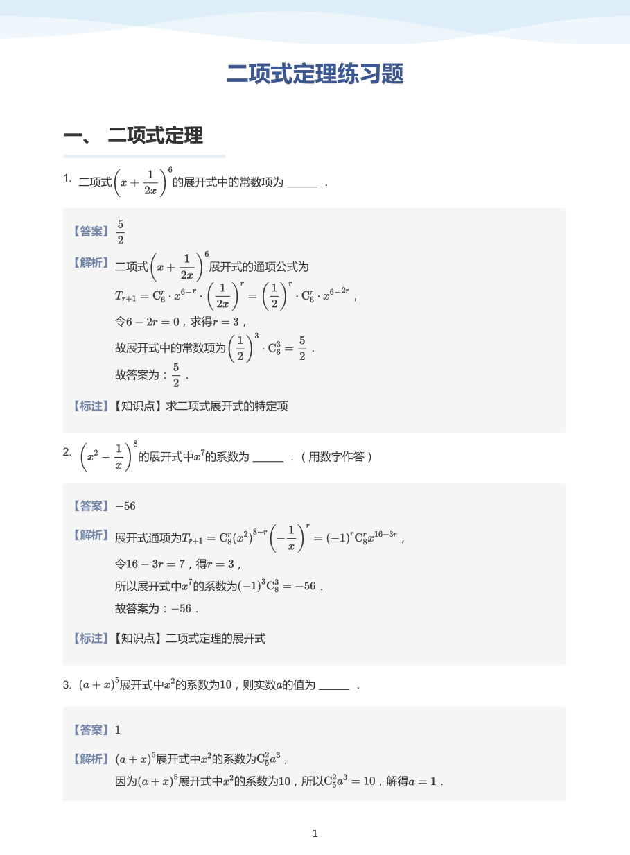 3.二项式定理练习题-讲义（教师版）.pdf 第 1 页