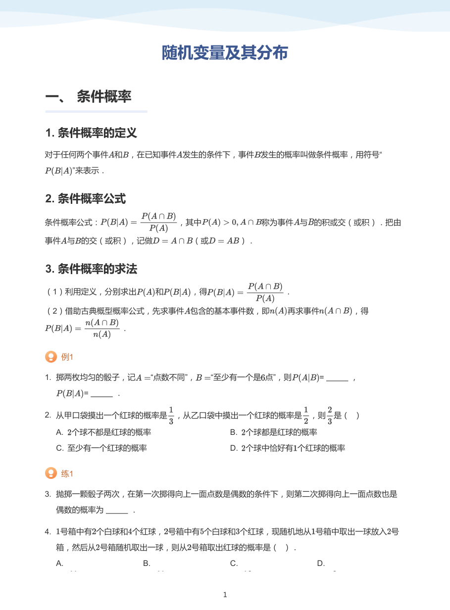 1.随机变量及其分布-讲义（学生版）.pdf 第 1 页