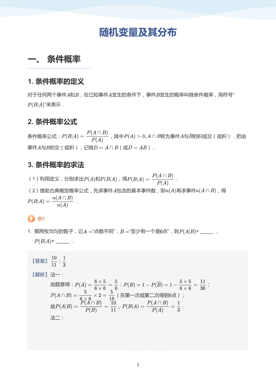 1.随机变量及其分布-讲义（教师版）.pdf 第 1 页