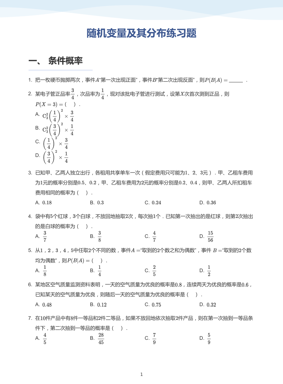 1.随机变量及其分布练习题-讲义（学生版）.pdf 第 1 页