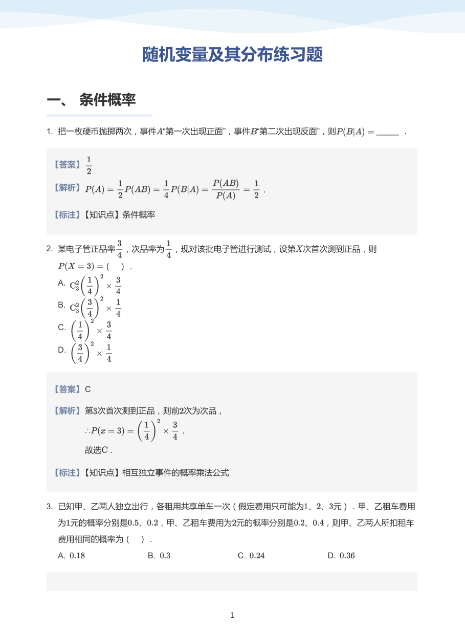 1.随机变量及其分布练习题-讲义（教师版）.pdf 第 1 页