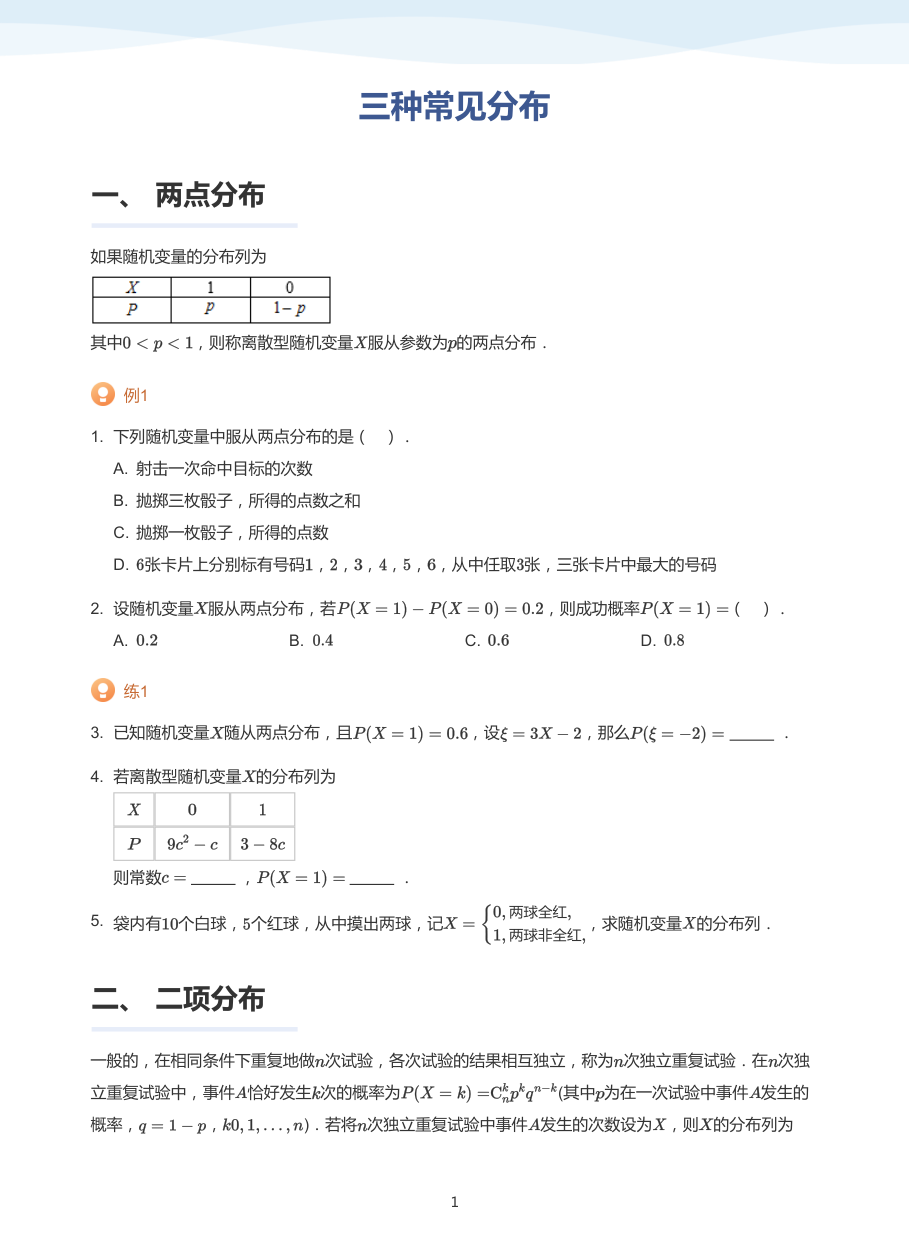 2.三种常见分布-讲义（学生版）.pdf 第 1 页