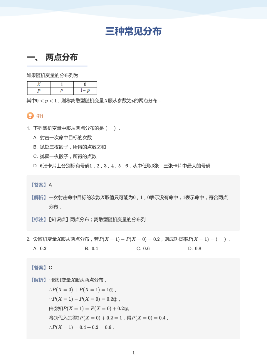2.三种常见分布-讲义（教师版）.pdf 第 1 页
