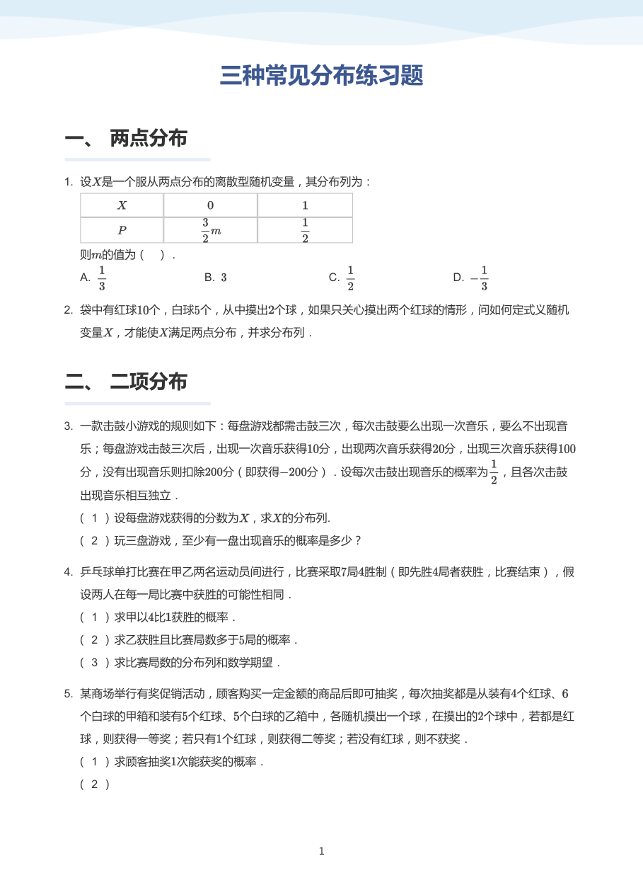 2.三种常见分布练习题-讲义（学生版）.pdf 第 1 页