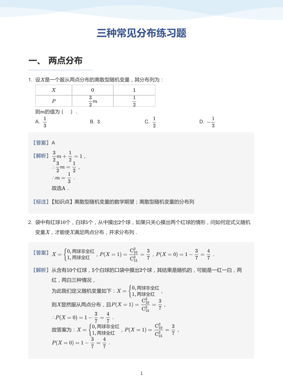 2.三种常见分布练习题-讲义（教师版）.pdf 第 1 页
