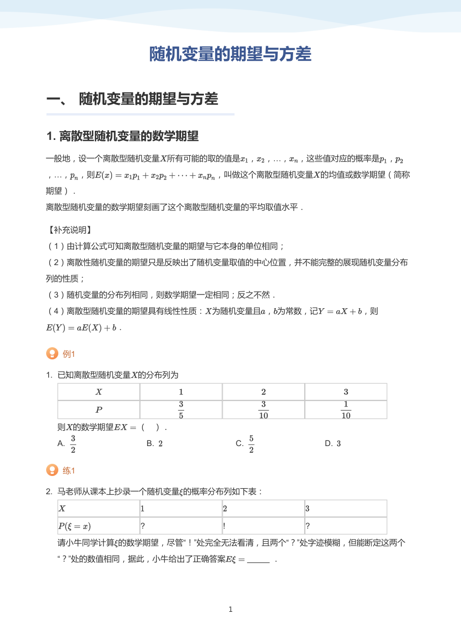 3.随机变量的期望与方差-讲义（学生版）.pdf 第 1 页
