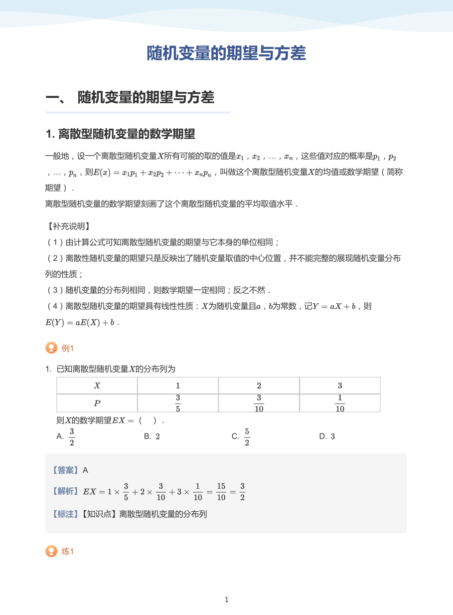 3.随机变量的期望与方差-讲义（教师版）.pdf 第 1 页
