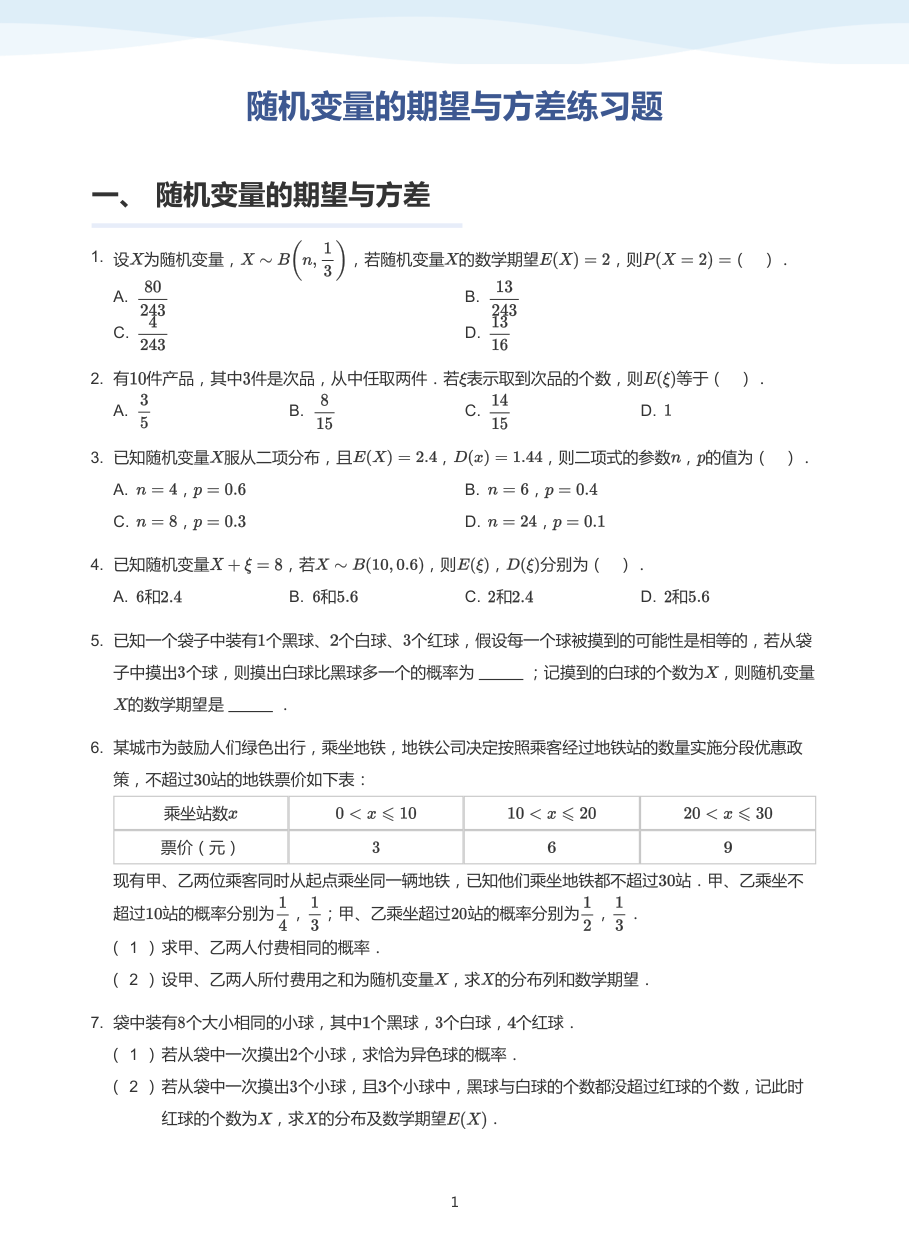 3.随机变量的期望与方差练习题-讲义（学生版）.pdf 第 1 页