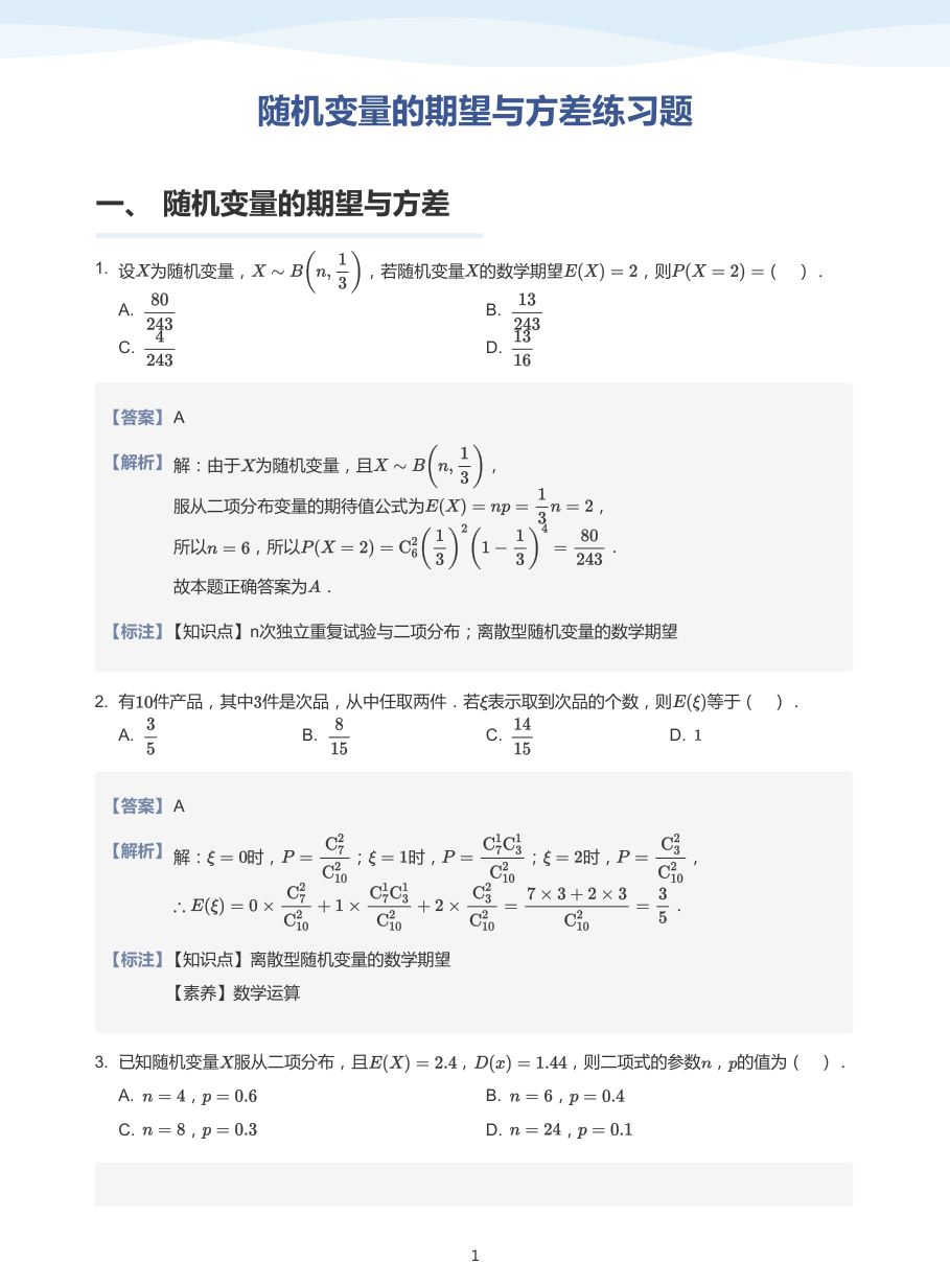 3.随机变量的期望与方差练习题-讲义（教师版）.pdf 第 1 页