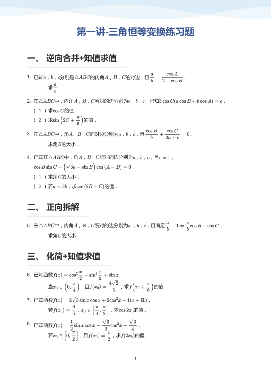 第一讲-三角恒等变换练习题-讲义（学生版）.pdf 第 1 页