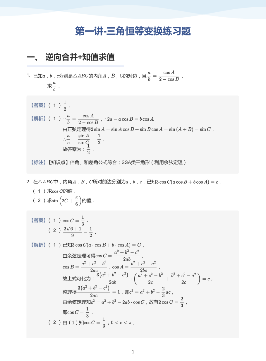 第一讲-三角恒等变换练习题-讲义（教师版）.pdf 第 1 页