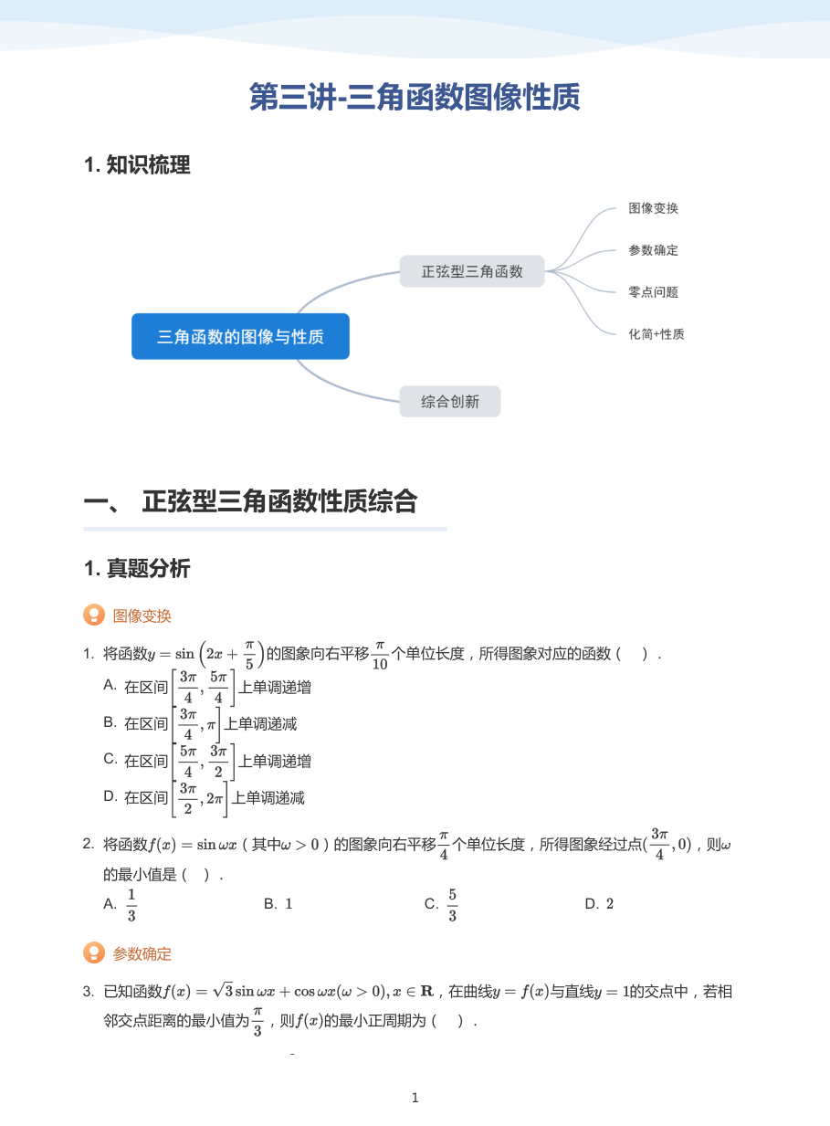 第三讲-三角函数图像性质-讲义（学生版）.pdf 第 1 页
