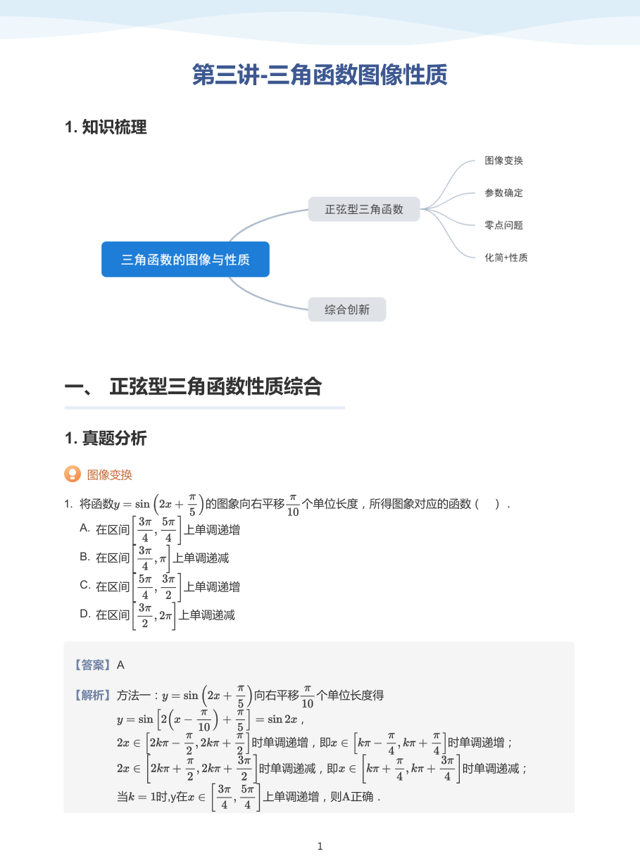 第三讲-三角函数图像性质-讲义（教师版）.pdf 第 1 页