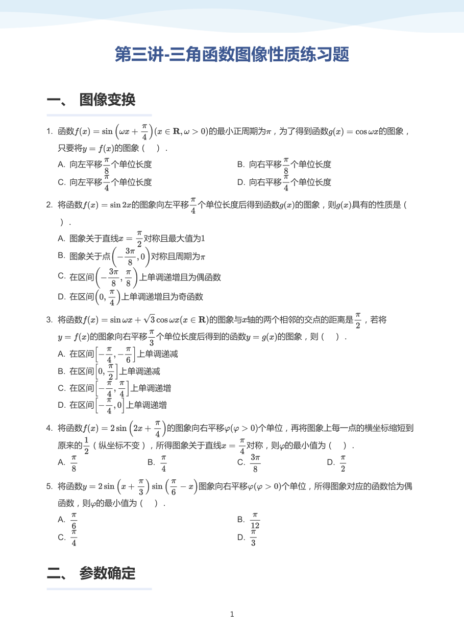第三讲-三角函数图像性质练习题-讲义（学生版）.pdf 第 1 页