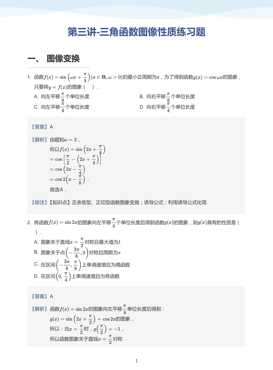 第三讲-三角函数图像性质练习题-讲义（教师版）.pdf 第 1 页