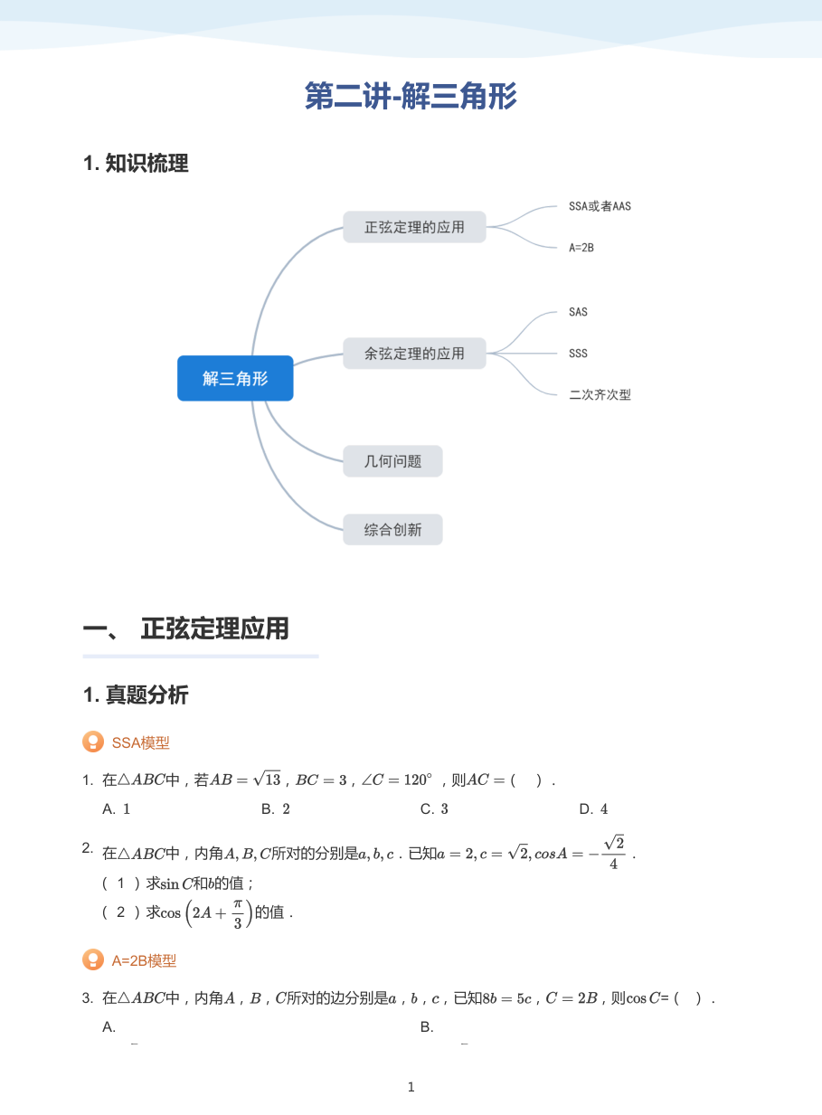 第二讲-解三角形-讲义（学生版）.pdf 第 1 页