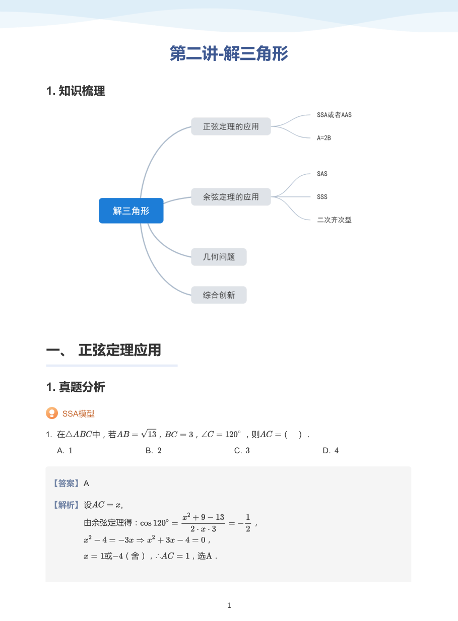 第二讲-解三角形-讲义（教师版）.pdf 第 1 页