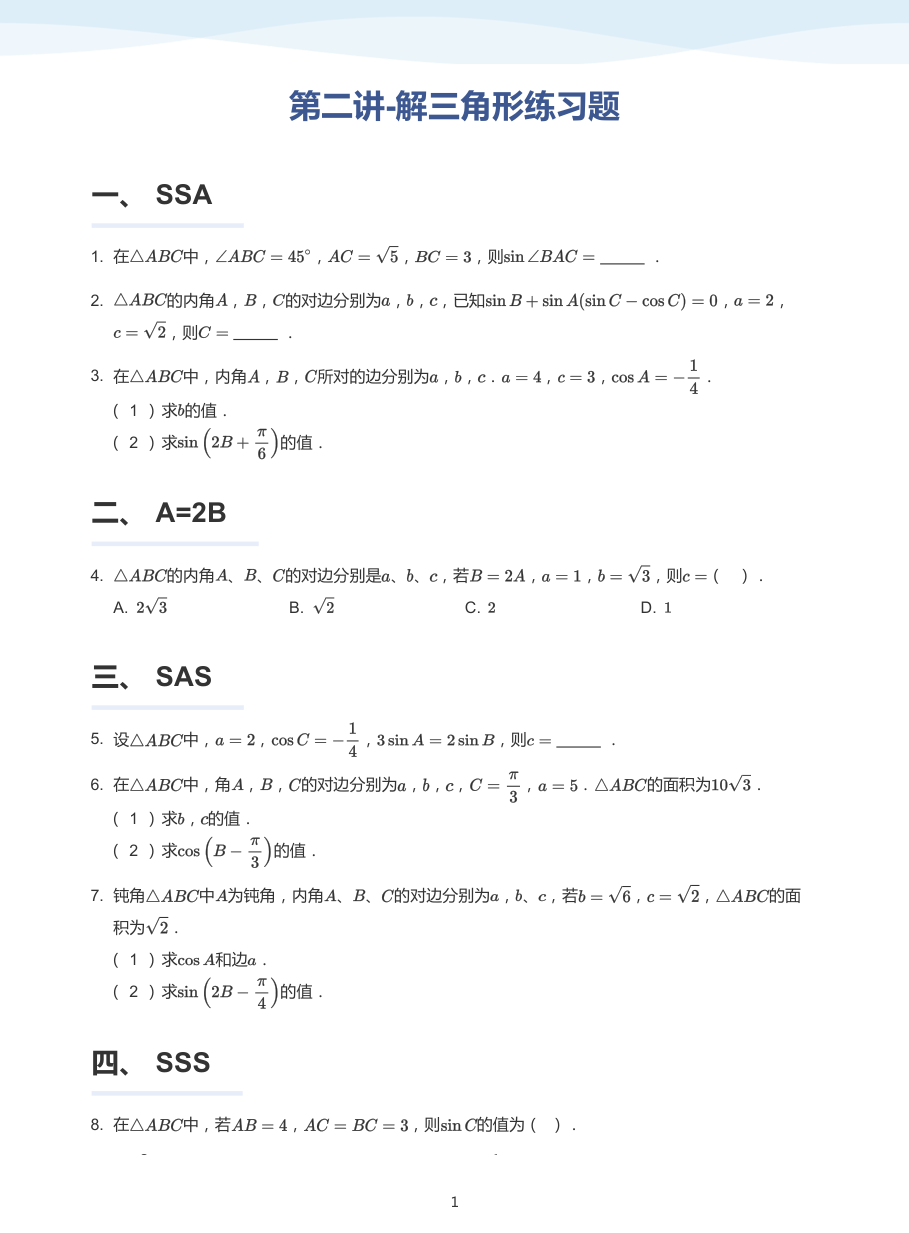 第二讲-解三角形练习题-讲义（学生版）.pdf 第 1 页