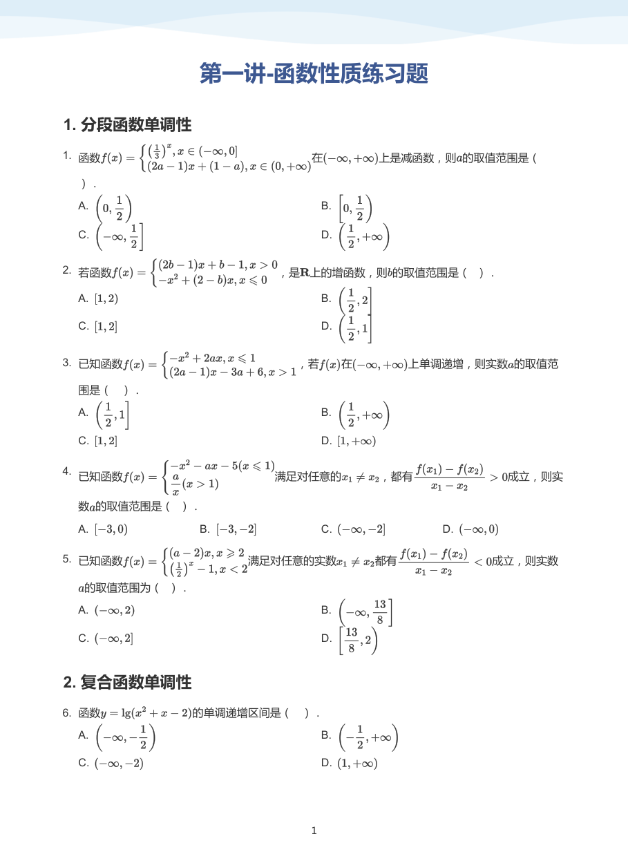 第一讲-函数性质练习题-讲义（学生版）.pdf 第 1 页