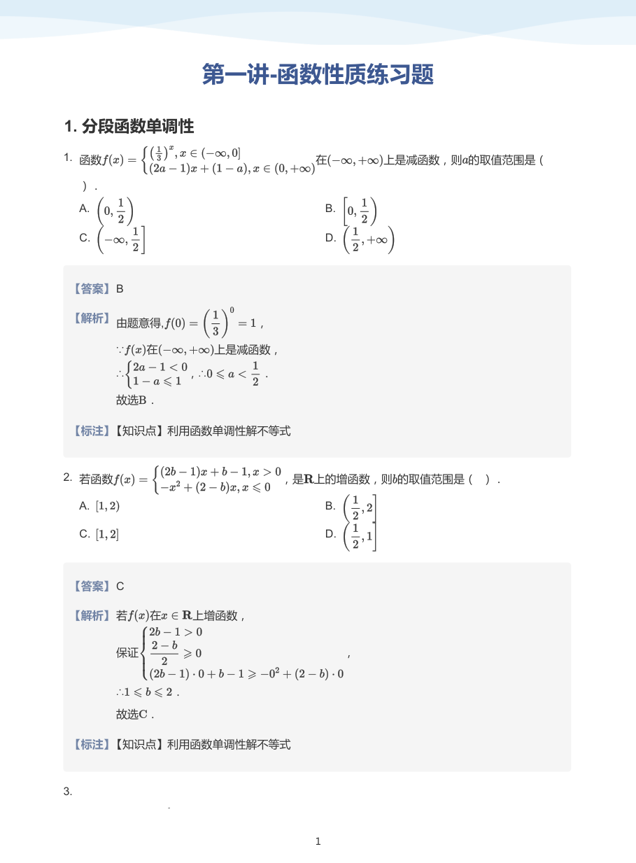 第一讲-函数性质练习题-讲义（教师版）.pdf 第 1 页