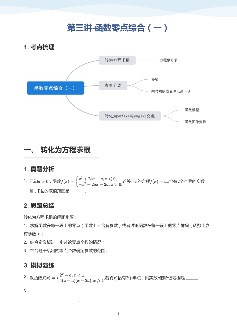 第三讲-函数零点综合（一）-讲义（学生版）.pdf 第 1 页