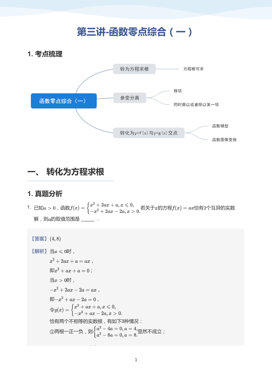 第三讲-函数零点综合（一）-讲义（教师版）.pdf 第 1 页
