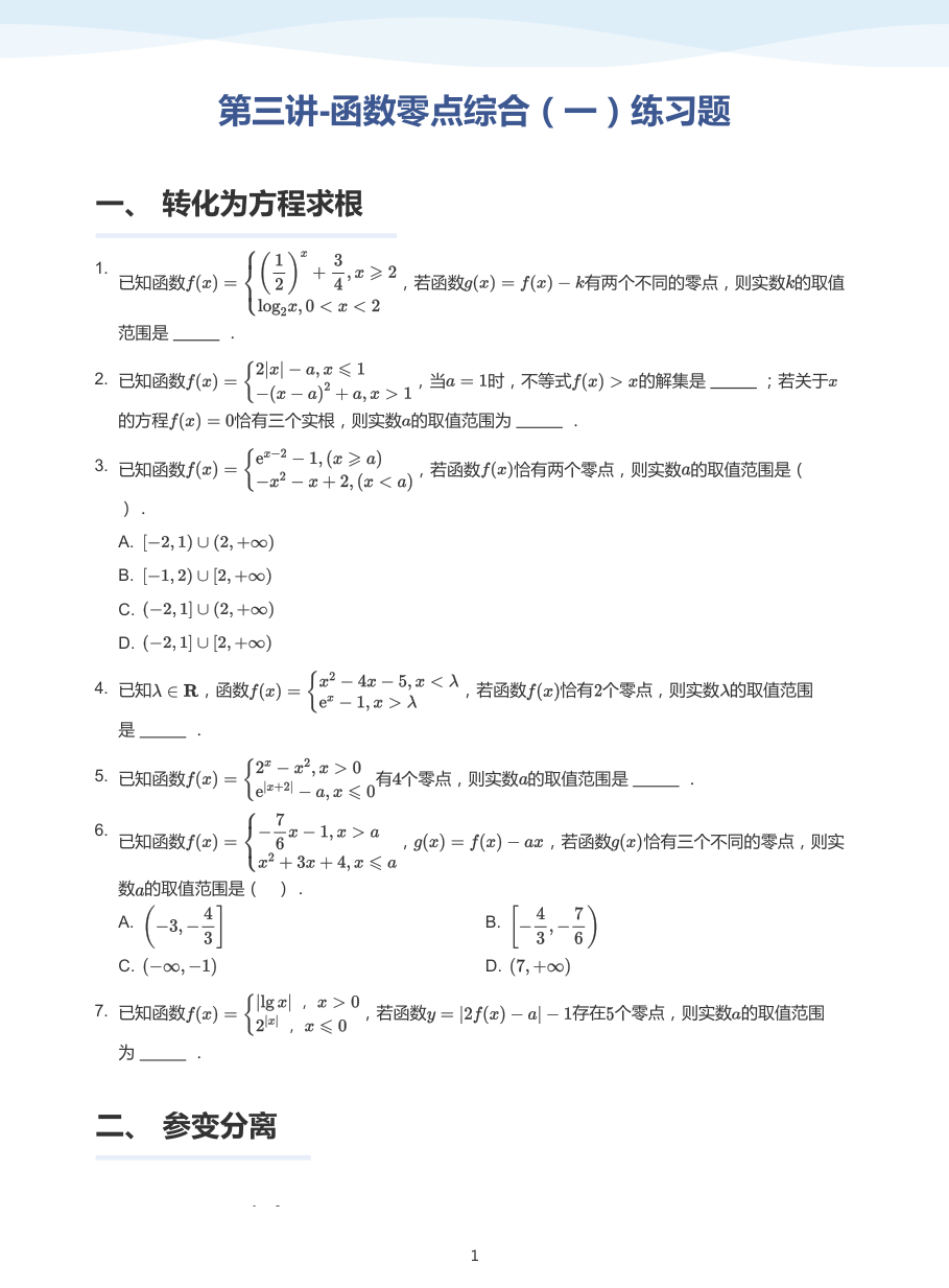 第三讲-函数零点综合（一）练习题-讲义（学生版）.pdf 第 1 页