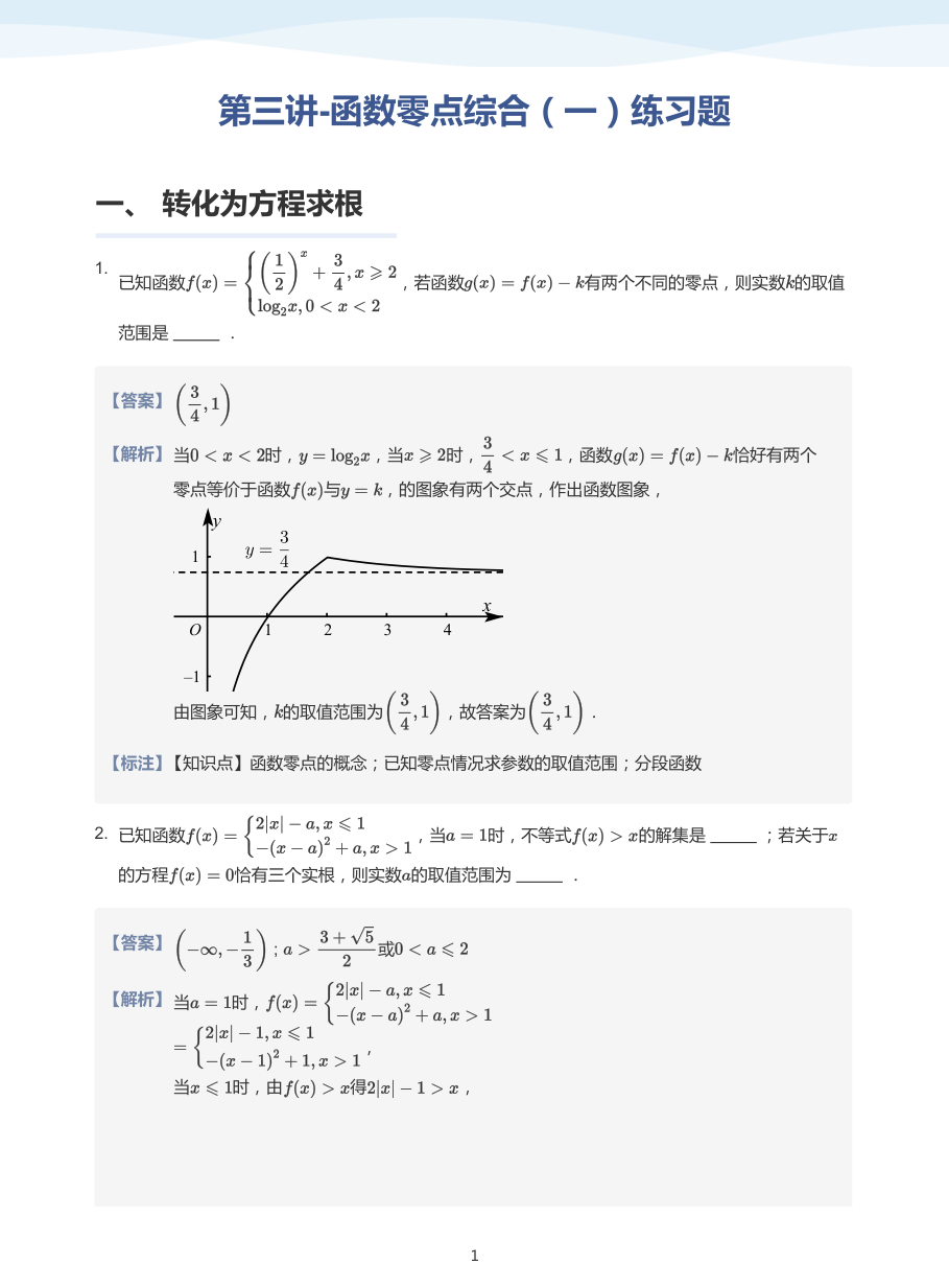 第三讲-函数零点综合（一）练习题-讲义（教师版）.pdf 第 1 页