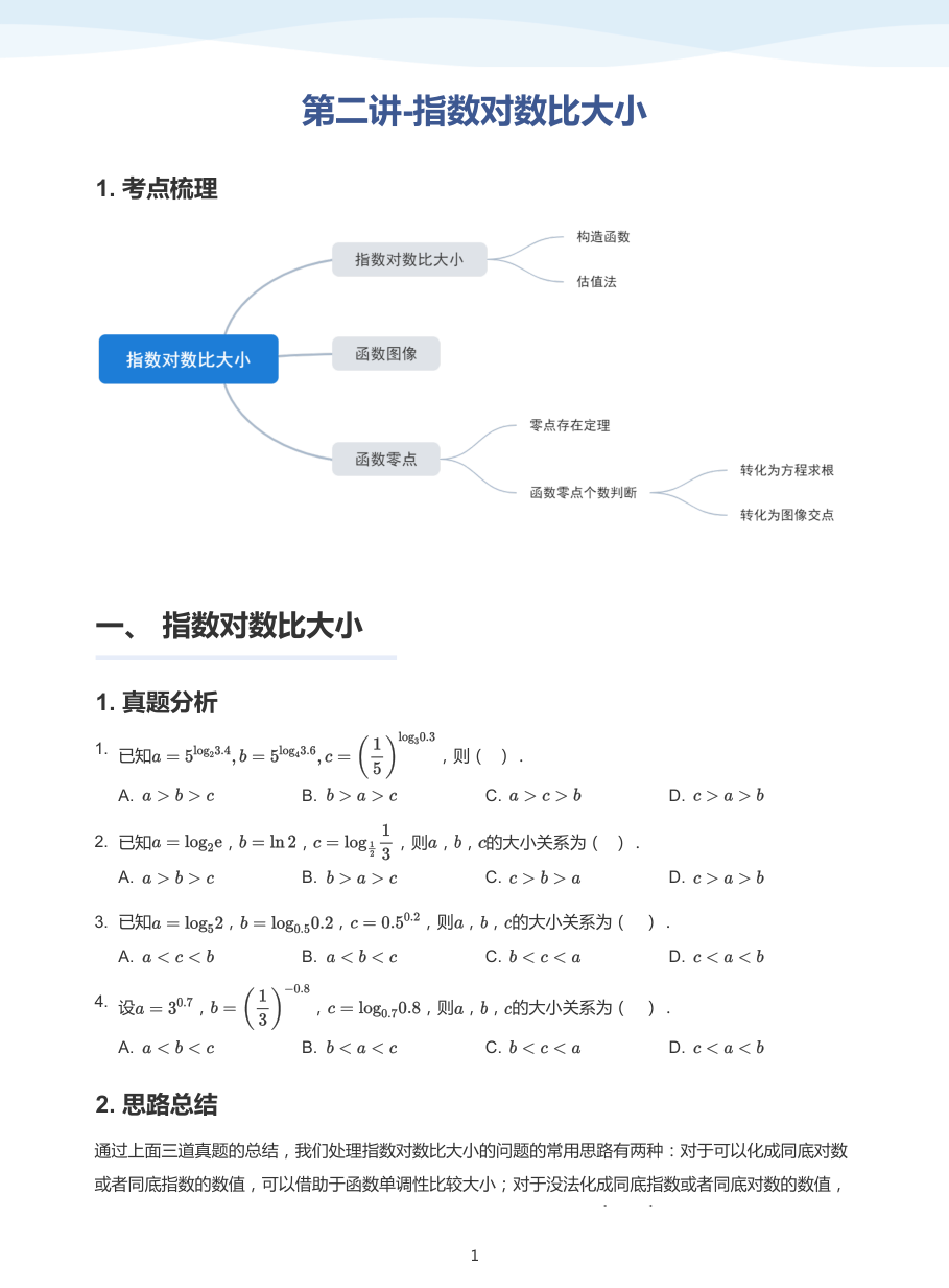 第二讲-指数对数比大小-讲义（学生版）.pdf 第 1 页