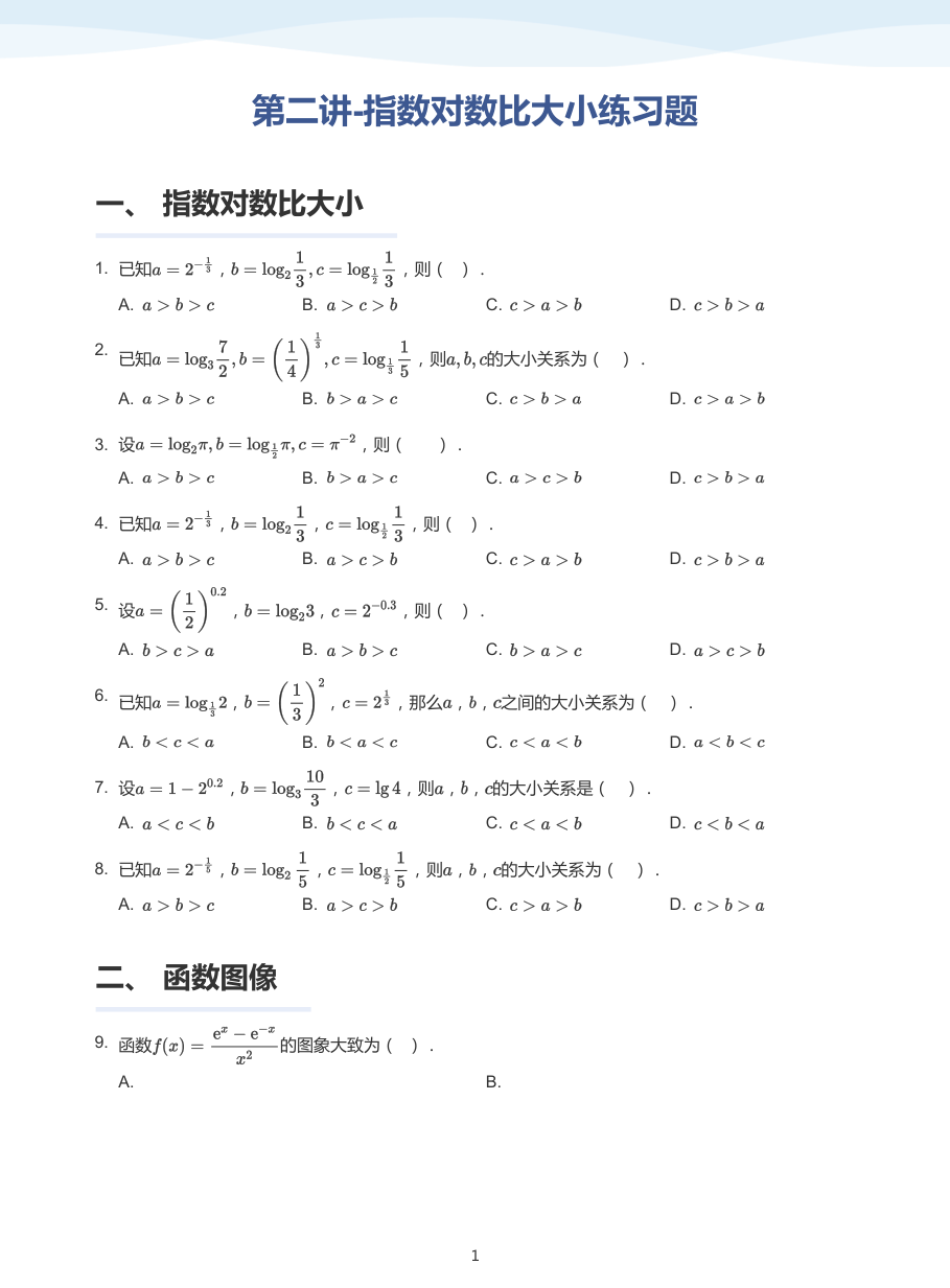 第二讲-指数对数比大小练习题-讲义（学生版）.pdf 第 1 页