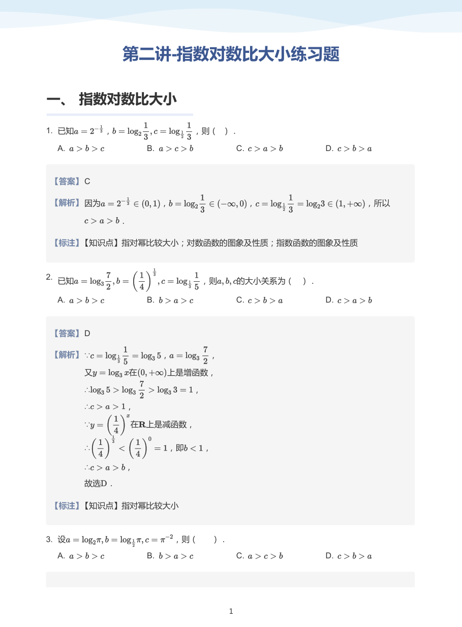 第二讲-指数对数比大小练习题-讲义（教师版）.pdf 第 1 页