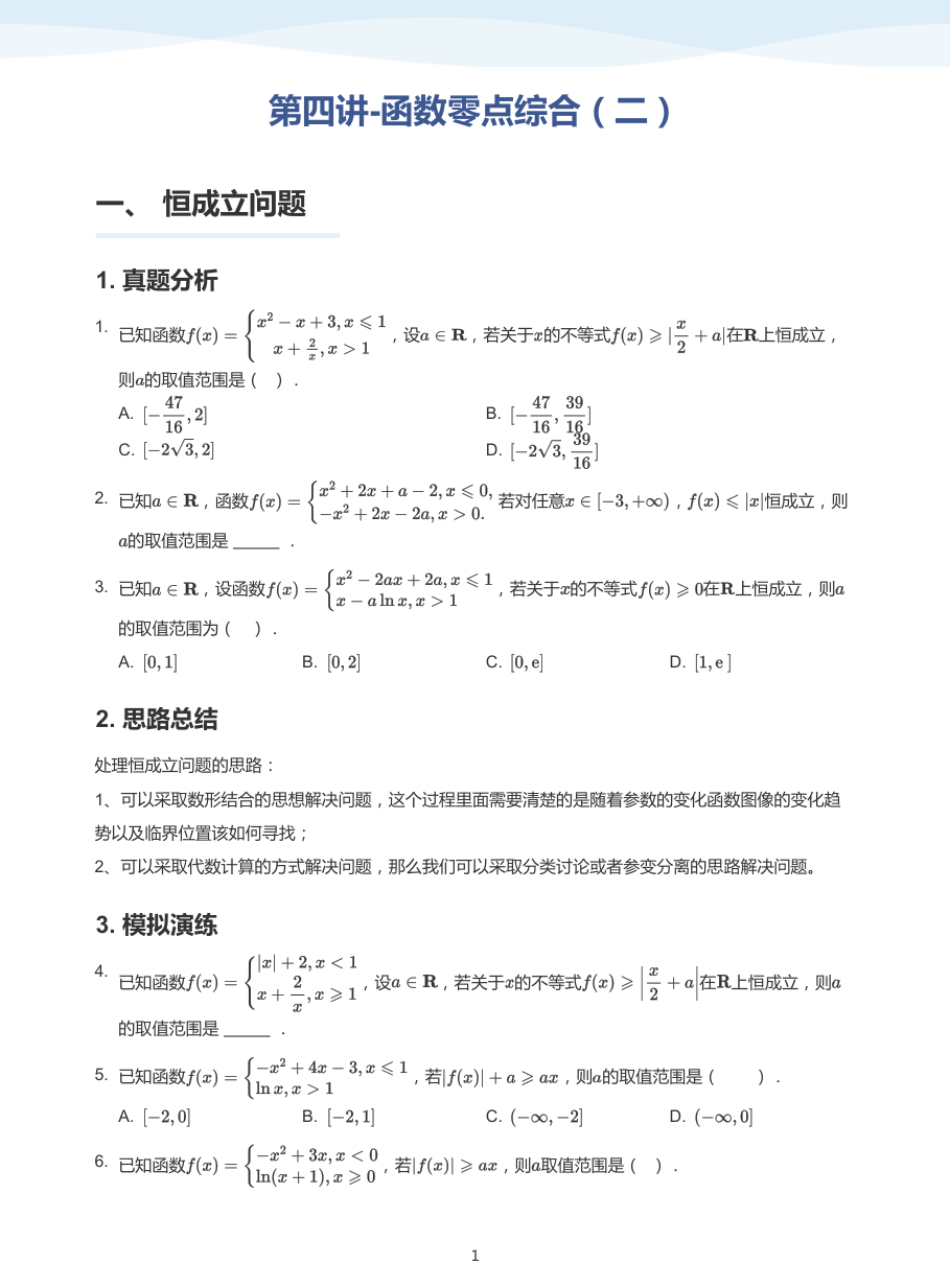 第四讲-函数零点综合（二）-讲义（学生版）.pdf 第 1 页
