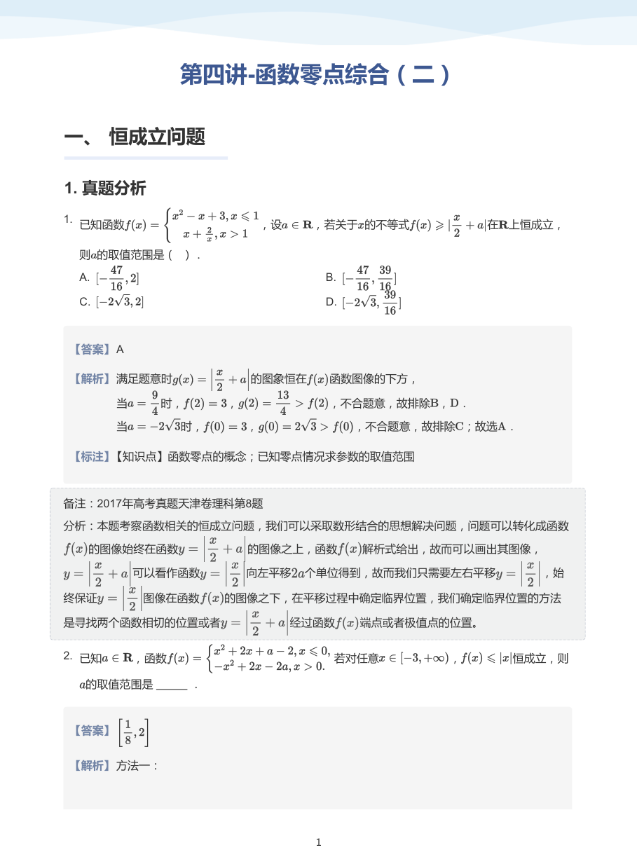 第四讲-函数零点综合（二）-讲义（教师版）.pdf 第 1 页