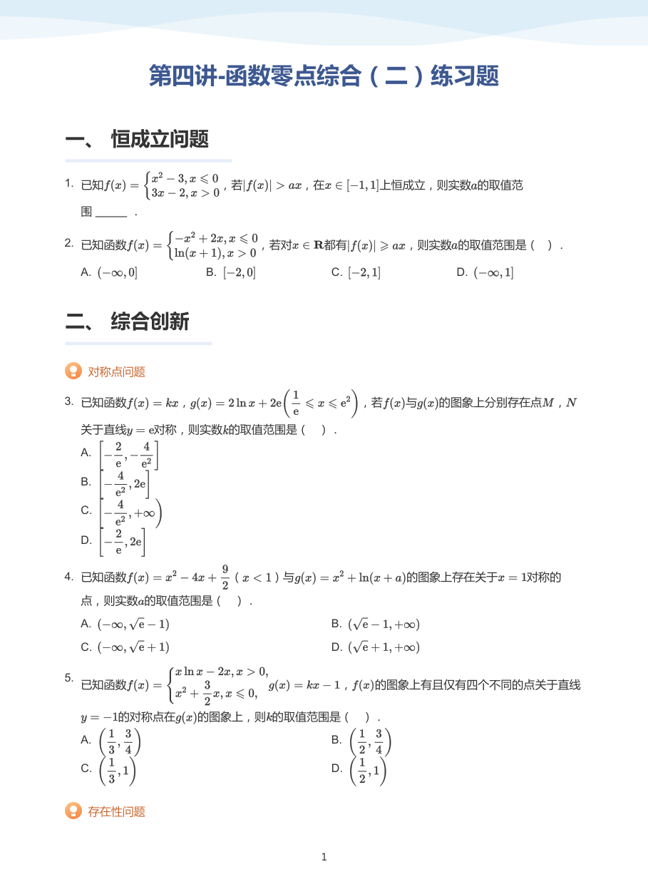 第四讲-函数零点综合（二）练习题-讲义（学生版）.pdf 第 1 页